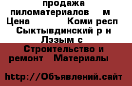 продажа пиломатериалов 4-6м › Цена ­ 5 000 - Коми респ., Сыктывдинский р-н, Лэзым с. Строительство и ремонт » Материалы   